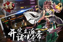 帝尊[手機遊戲]