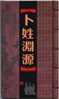 卜姓書籍