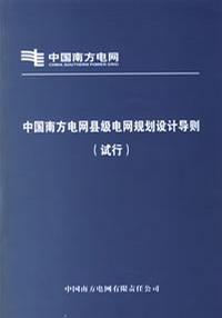 中國南方電網縣級電網規劃設計導則(試行) 中國南方電網縣級電網規劃設計導則(試行)