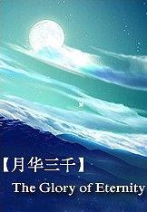 月華三千 月華三千