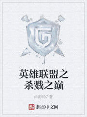 英雄聯盟之異界殺戮 英雄聯盟之異界殺戮