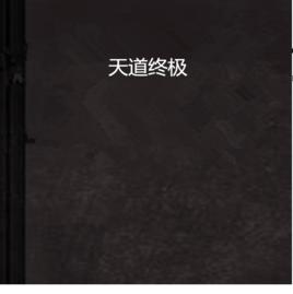天道終極[玄幻小說]