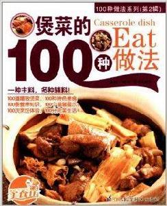 100種做法系列:煲菜的100種做法 100種做法系列:煲菜的100種做法