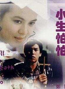 小生怕怕[1982年劉家榮執導電影]