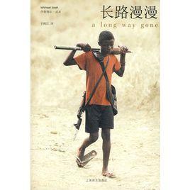 長路漫漫——一個童兵的自傳 長路漫漫——一個童兵的自傳
