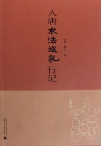 入唐求法巡禮記 入唐求法巡禮記