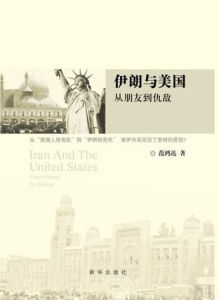 伊朗與美國 伊朗與美國