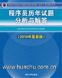 程式設計師歷年試題分析與解答 程式設計師歷年試題分析與解答