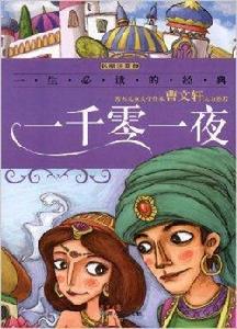 一生必讀的經典:一千零一夜 一生必讀的經典:一千零一夜