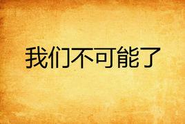 我們不可能了 我們不可能了