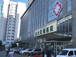 烏魯木齊遠大肛腸醫院 烏魯木齊遠大肛腸醫院