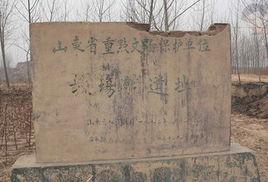 教場鋪遺址 教場鋪遺址