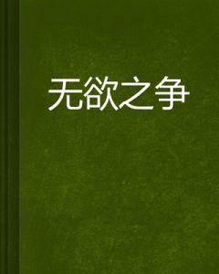 《無欲之爭》
