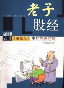 老子股經 老子股經