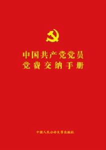 中國共產黨黨員黨費交納手冊 中國共產黨黨員黨費交納手冊