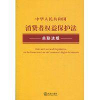 中華人民共和國消費者權益保護法關聯法規 中華人民共和國消費者權益保護法關聯法規