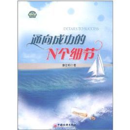 通向成功的N個細節