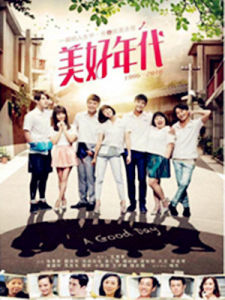 美好年代[明金成執導台灣電視劇]