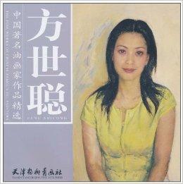 中國著名油畫家作品精選·方世聰 中國著名油畫家作品精選·方世聰