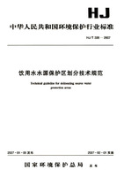 中華人民共和國環境保護行業標準：飲用水水源保護區劃分技術規範