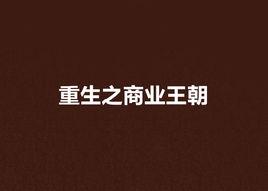 重生之商業王朝 重生之商業王朝