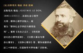 古斯塔夫·勒龐 古斯塔夫·勒龐