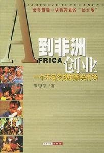 到非洲創業 到非洲創業