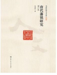 當代中國人文大系：元代大都上都研究