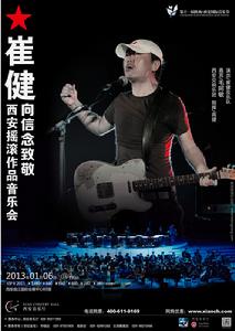 崔建2013年西安演唱會