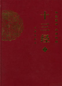 文白對照十三經 文白對照十三經