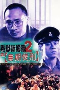 黑獄斷腸歌之2無期徒刑 黑獄斷腸歌之2無期徒刑