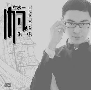 城北舊事[朱一帆演唱歌曲]