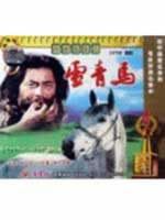 《雪青馬》 《雪青馬》