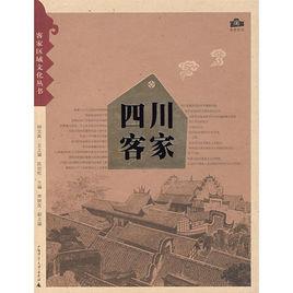 四川客家