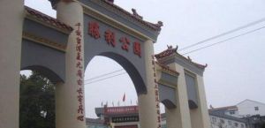 辰溪剿匪勝利公園 辰溪剿匪勝利公園