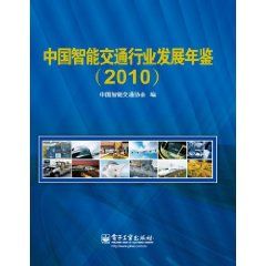 《中國智慧型交通行業發展年鑑2010》 《中國智慧型交通行業發展年鑑2010》