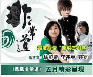 《鳳凰非常道》