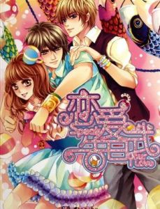 戀愛告白式 戀愛告白式