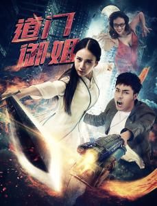 道門御姐 道門御姐