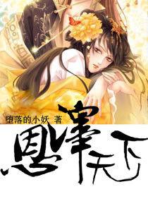 恩澤天下 恩澤天下