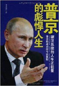 普京的彪悍人生 普京的彪悍人生