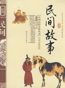 民間故事 民間故事