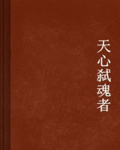 天心弒魂者 天心弒魂者