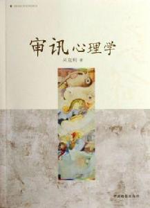 審訊心理學 審訊心理學