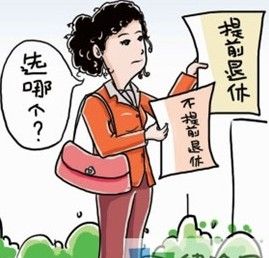 彈性退休制 彈性退休制