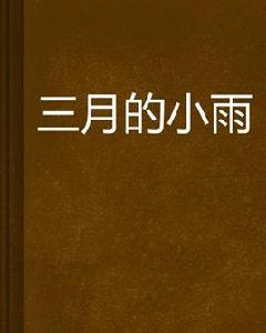 三月的小雨 三月的小雨