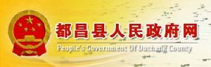 江西省都昌縣人民政府網 江西省都昌縣人民政府網
