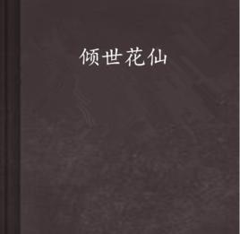 傾世花仙 傾世花仙