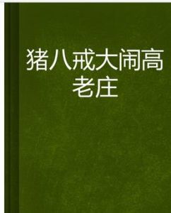 豬八戒大鬧高老莊 豬八戒大鬧高老莊