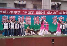 寶雞石油中學 寶雞石油中學